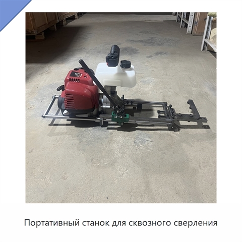 Портативный станок для сквозного сверления