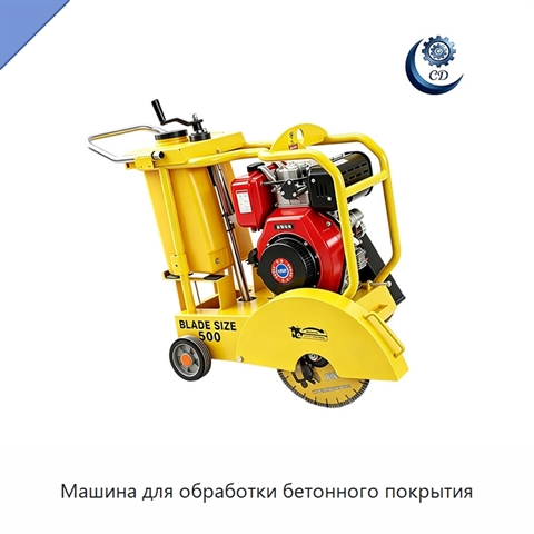 Машина для обработки бетонного покрытия