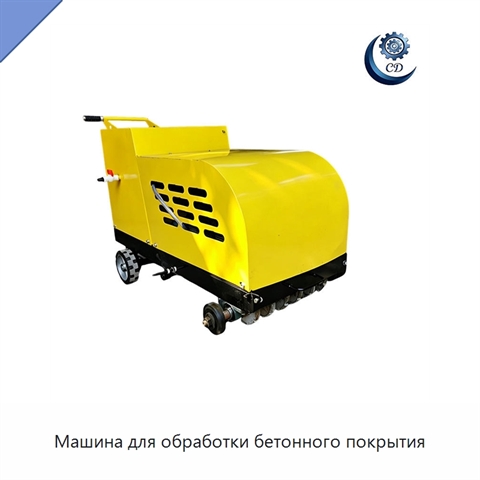 Машина для обработки бетонного покрытия