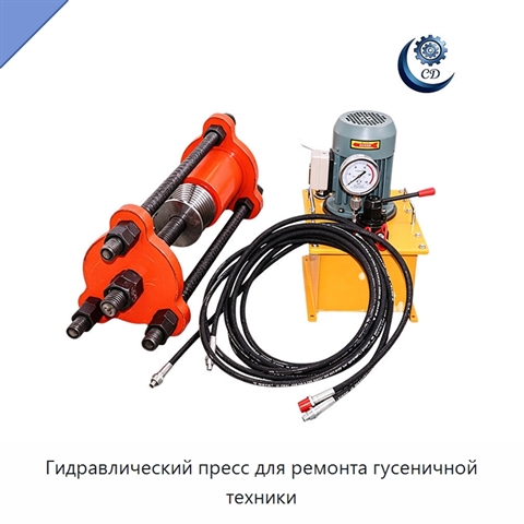 Гидравлический пресс для ремонта гусеничной техники