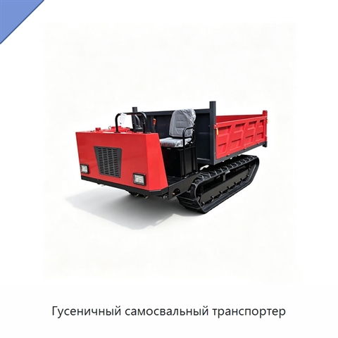 Гусеничный самосвальный транспортер
