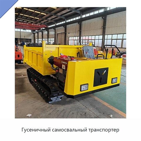 Гусеничный самосвальный транспортер