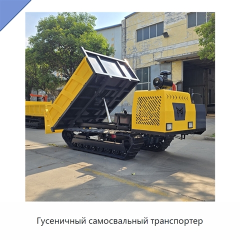 Гусеничный самосвальный транспортер