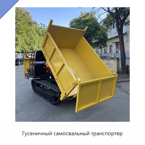Гусеничный самосвальный транспортер