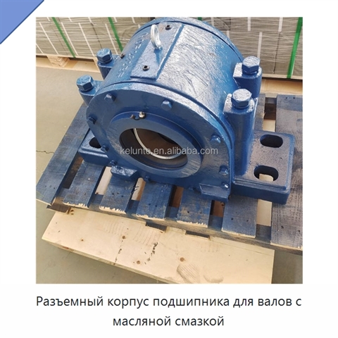 Разъемный корпус подшипника для валов с масляной смазкой