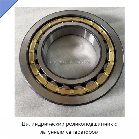 Цилиндрический роликоподшипник с латунным сепаратором
