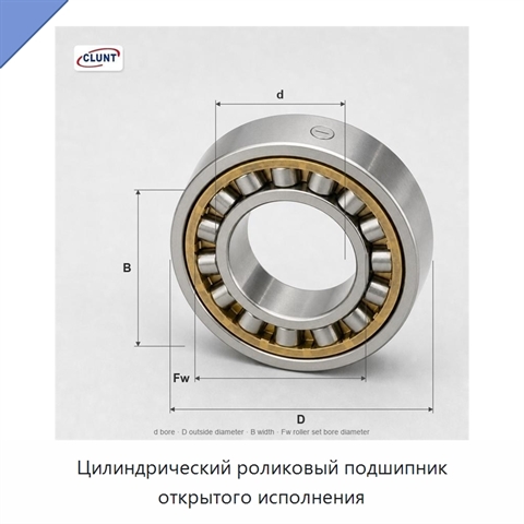 Цилиндрический роликовый подшипник открытого исполнения