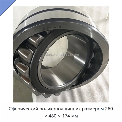 Сферический роликоподшипник размером 260 × 480 × 174 мм