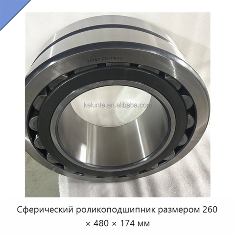 Сферический роликоподшипник размером 260 × 480 × 174 мм