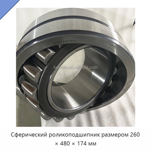 Сферический роликоподшипник размером 260 × 480 × 174 мм