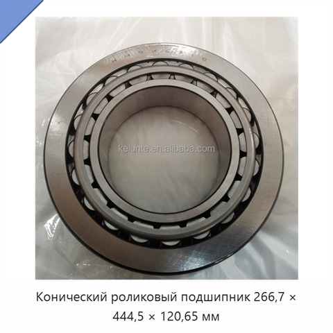 Конический роликовый подшипник 266,7 × 444,5 × 120,65 мм