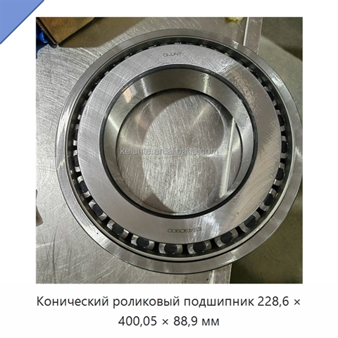 Конический роликовый подшипник 228,6 × 400,05 × 88,9 мм