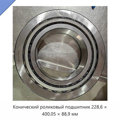 Конический роликовый подшипник 228,6 × 400,05 × 88,9 мм