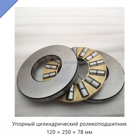 Упорный цилиндрический роликоподшипник 120 × 250 × 78 мм