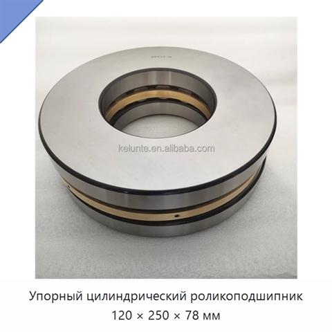 Упорный цилиндрический роликоподшипник 120 × 250 × 78 мм