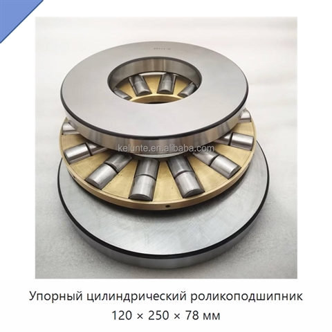 Упорный цилиндрический роликоподшипник 120 × 250 × 78 мм
