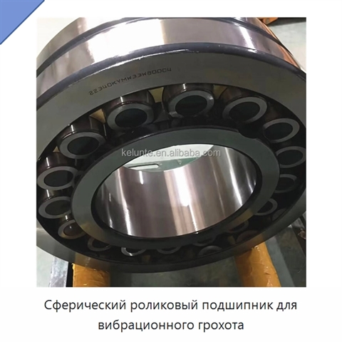 Сферический роликовый подшипник для вибрационного грохота