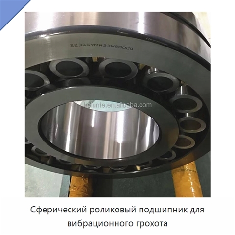 Сферический роликовый подшипник для вибрационного грохота