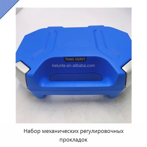 Набор механических регулировочных прокладок