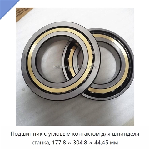 Подшипник с угловым контактом для шпинделя станка, 177,8 × 304,8 × 44,45 мм