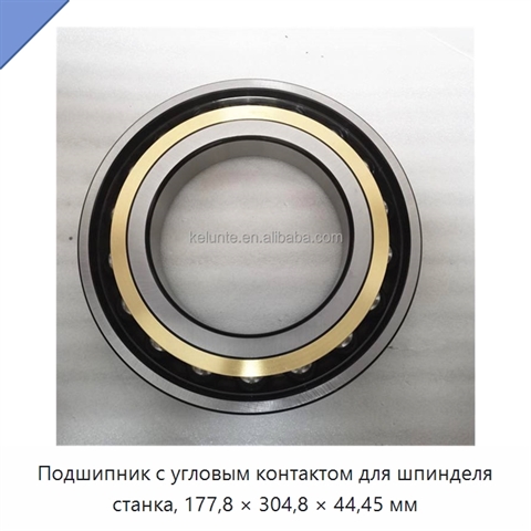 Подшипник с угловым контактом для шпинделя станка, 177,8 × 304,8 × 44,45 мм