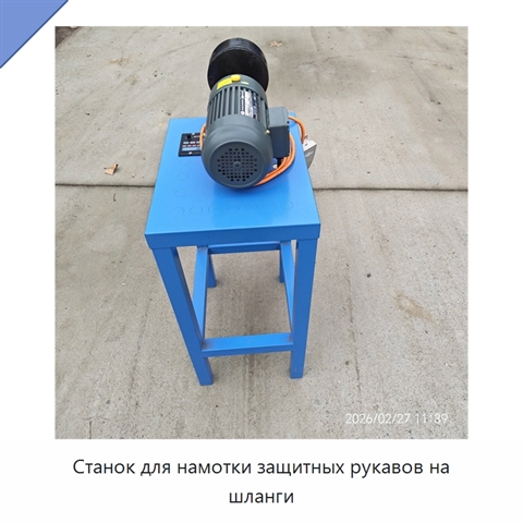 Станок для намотки защитных рукавов на шланги