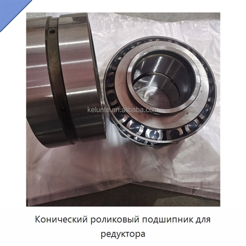 Конический роликовый подшипник для редуктора