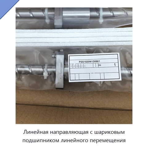Линейная направляющая с шариковым подшипником линейного перемещения