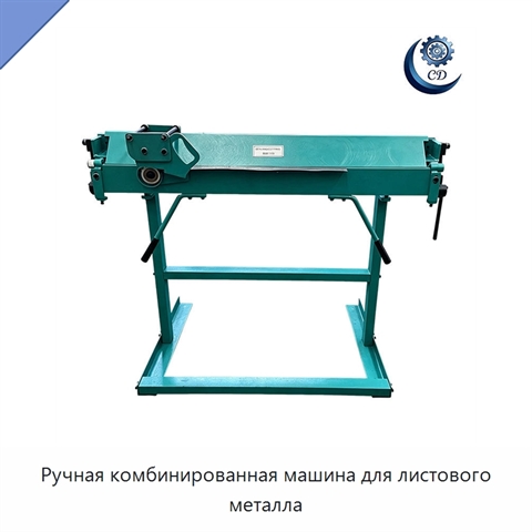Ручная комбинированная машина для листового металла
