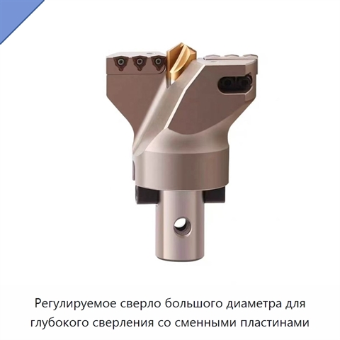 Регулируемое сверло большого диаметра для глубокого сверления со сменными пластинами